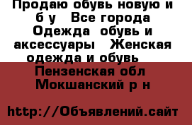Продаю обувь новую и б/у - Все города Одежда, обувь и аксессуары » Женская одежда и обувь   . Пензенская обл.,Мокшанский р-н